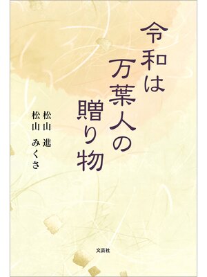 cover image of 令和は万葉人の贈り物